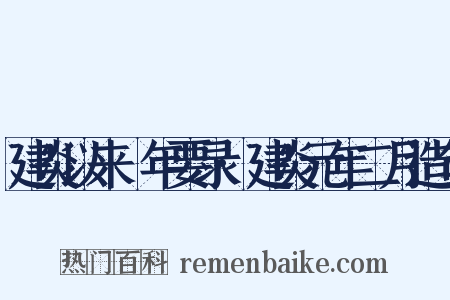 建炎以来繫年要录·建炎元年二月造句是什么意思的图片